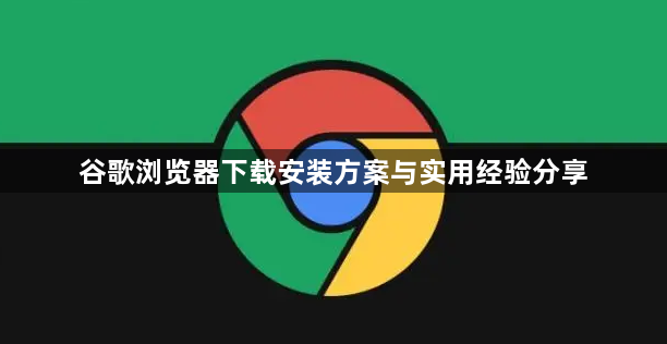 谷歌浏览器下载安装方案与实用经验分享1
