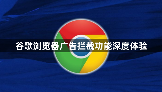 谷歌浏览器广告拦截功能深度体验1