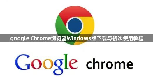 google Chrome浏览器Windows版下载与初次使用教程1