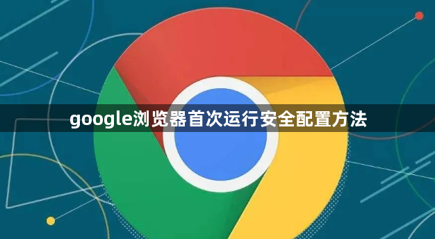 google浏览器首次运行安全配置方法1