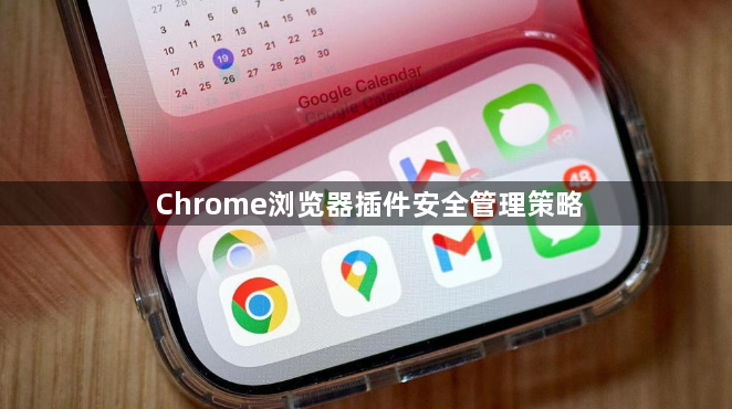 Chrome浏览器插件安全管理策略1