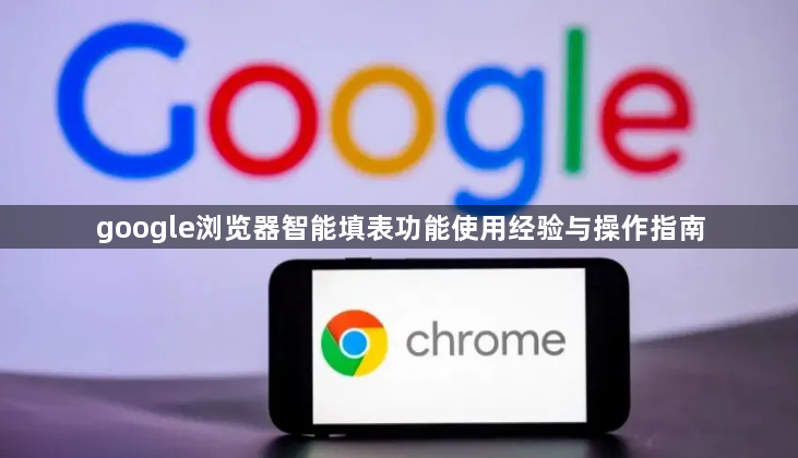google浏览器智能填表功能使用经验与操作指南1
