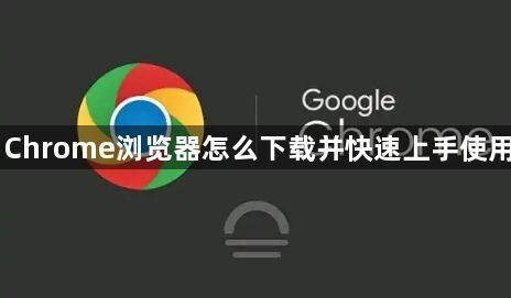 Chrome浏览器怎么下载并快速上手使用1