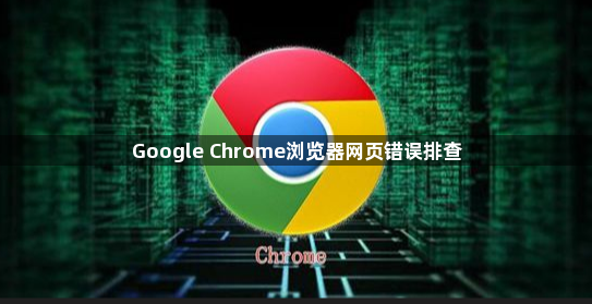 Google Chrome浏览器网页错误排查1