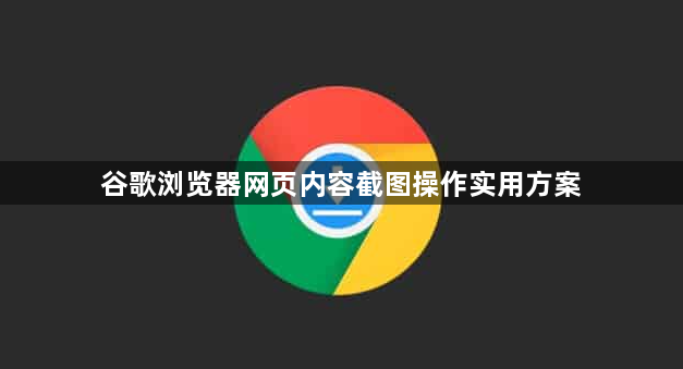 谷歌浏览器网页内容截图操作实用方案1