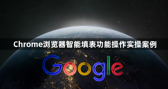 Chrome浏览器智能填表功能操作实操案例1