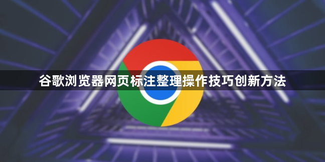 谷歌浏览器网页标注整理操作技巧创新方法1