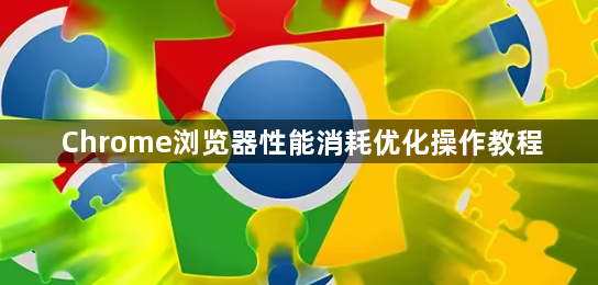 Chrome浏览器性能消耗优化操作教程1