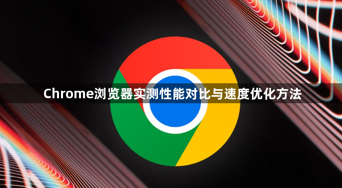 Chrome浏览器实测性能对比与速度优化方法1