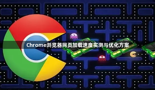 Chrome浏览器网页加载速度实测与优化方案1