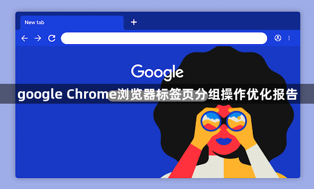 google Chrome浏览器标签页分组操作优化报告1