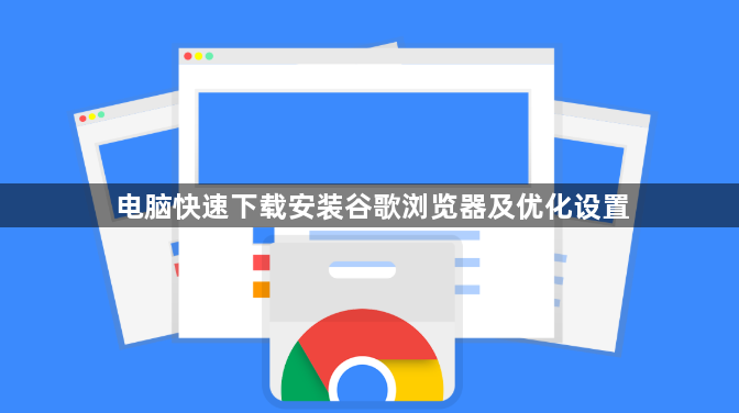 电脑快速下载安装谷歌浏览器及优化设置1