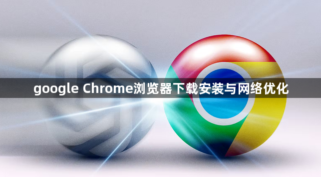 google Chrome浏览器下载安装与网络优化1