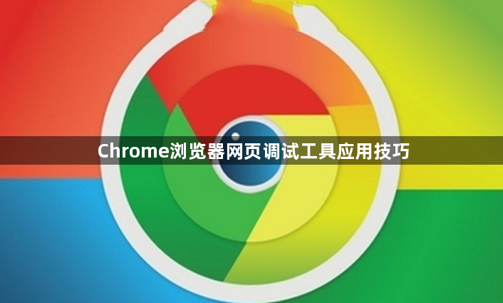 Chrome浏览器网页调试工具应用技巧1