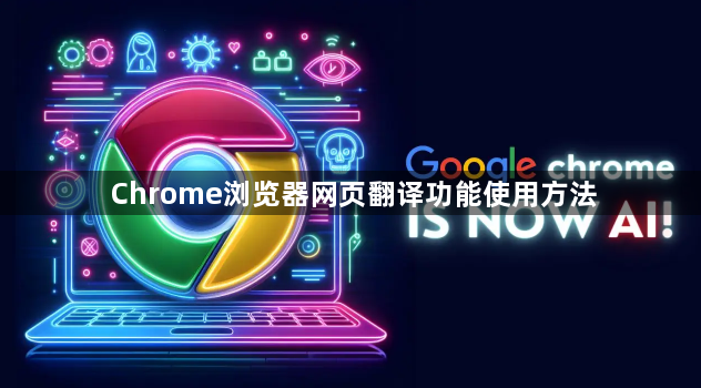 Chrome浏览器网页翻译功能使用方法1