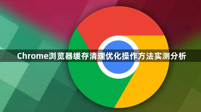 Chrome浏览器缓存清理优化操作方法实测分析1