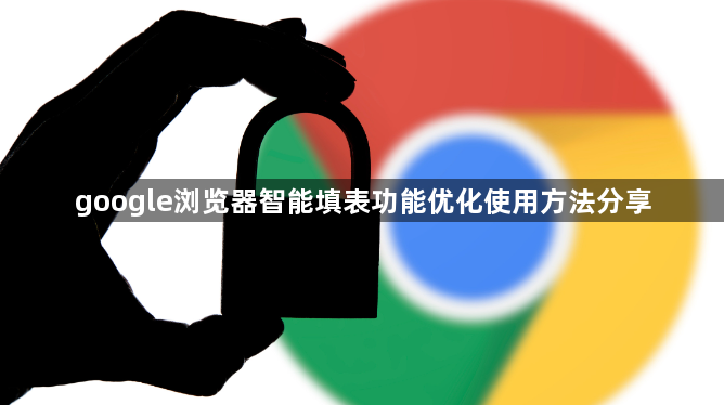 google浏览器智能填表功能优化使用方法分享1