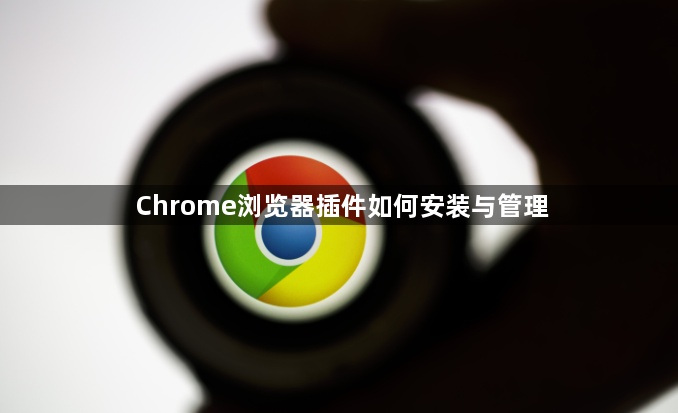 Chrome浏览器插件如何安装与管理1