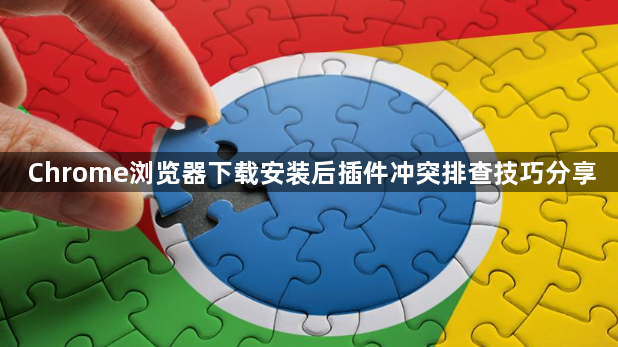 Chrome浏览器下载安装后插件冲突排查技巧分享1