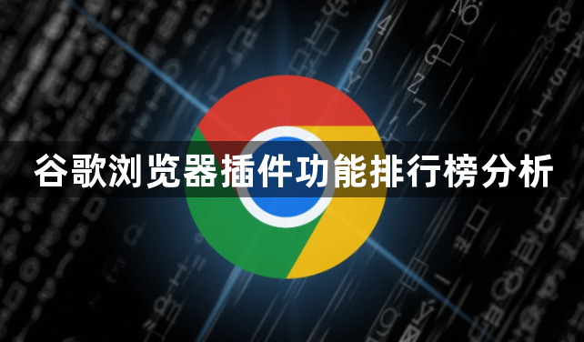 谷歌浏览器插件功能排行榜分析1