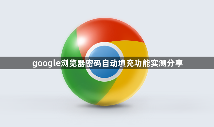 google浏览器密码自动填充功能实测分享1