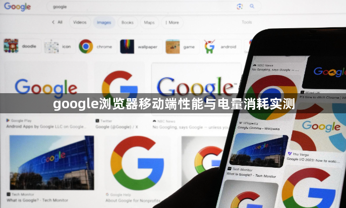 google浏览器移动端性能与电量消耗实测1