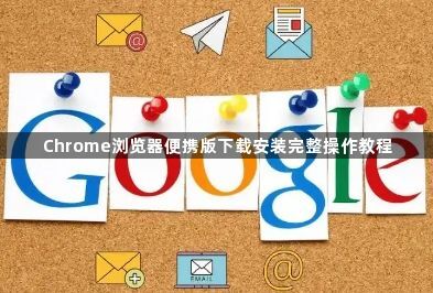 Chrome浏览器便携版下载安装完整操作教程1