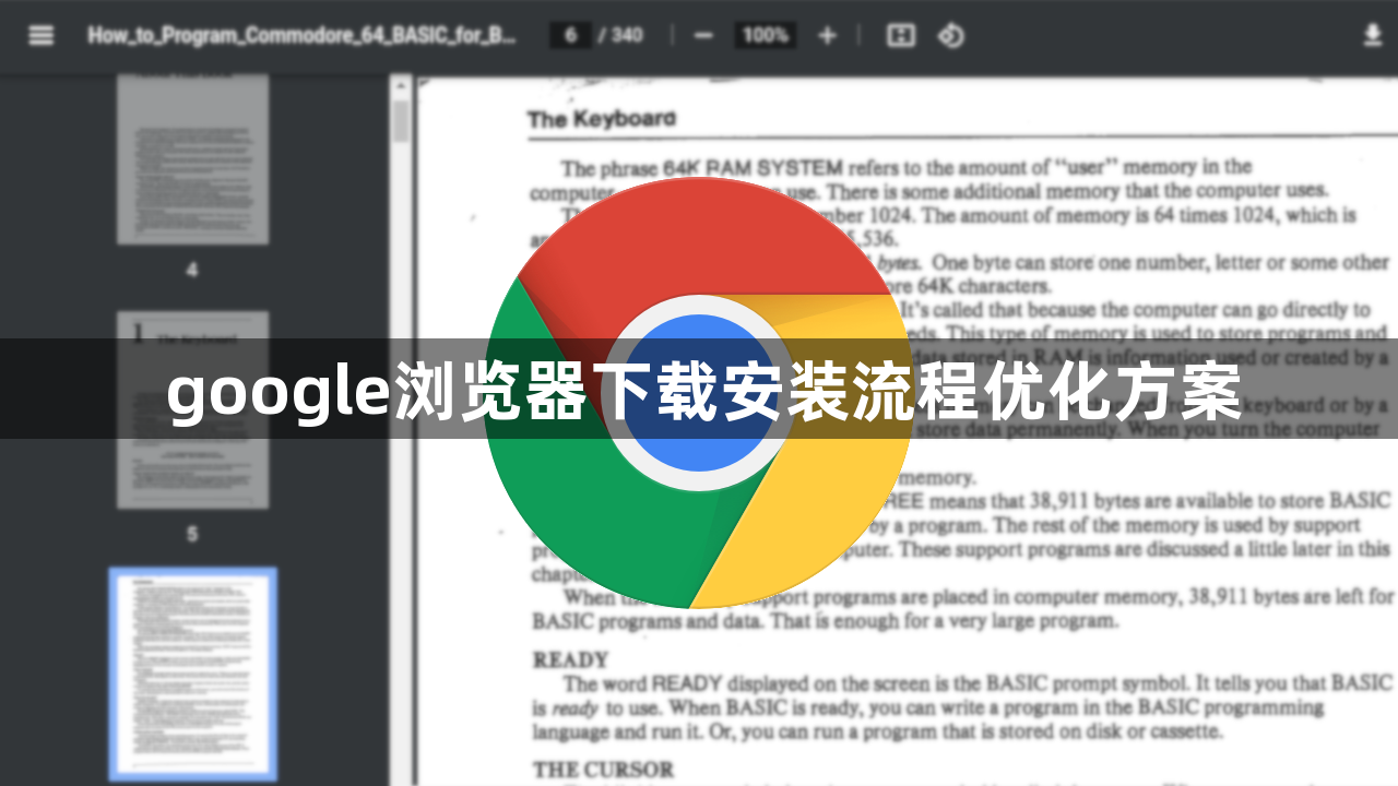 google浏览器下载安装流程优化方案1