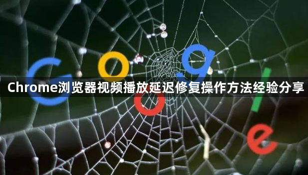 Chrome浏览器视频播放延迟修复操作方法经验分享1