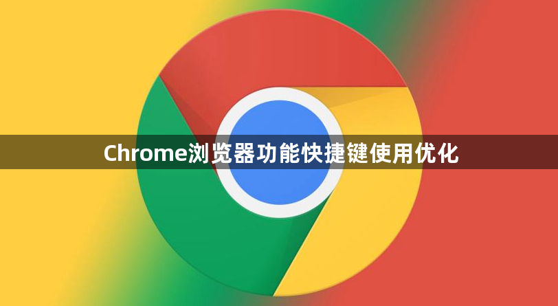 Chrome浏览器功能快捷键使用优化1