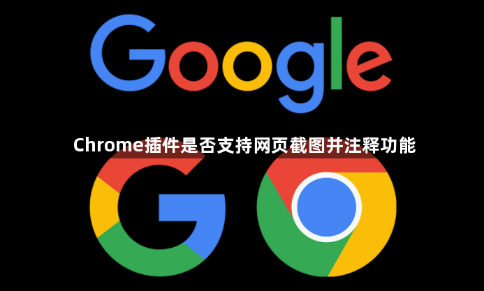 Chrome插件是否支持网页截图并注释功能1