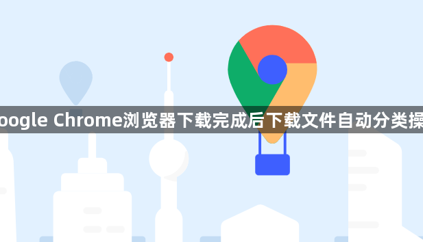 Google Chrome浏览器下载完成后下载文件自动分类操作1