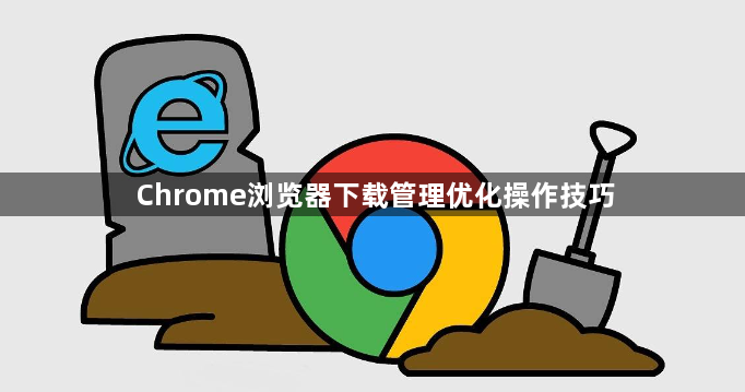 Chrome浏览器下载管理优化操作技巧1