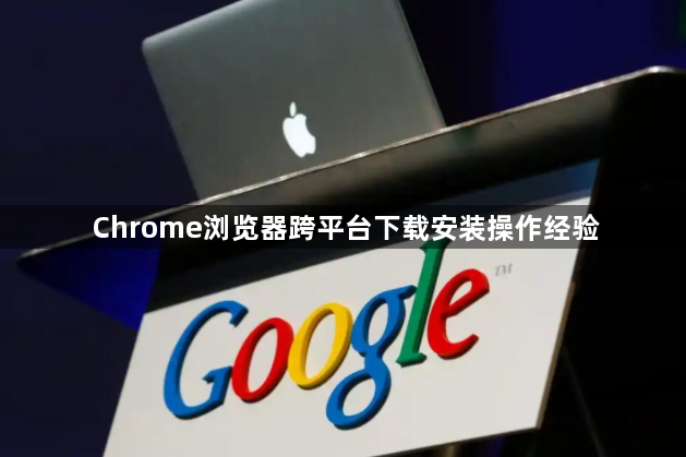 Chrome浏览器跨平台下载安装操作经验1