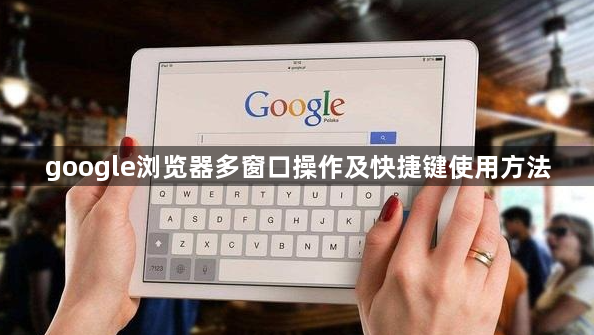 google浏览器多窗口操作及快捷键使用方法1