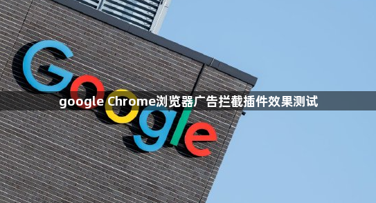 google Chrome浏览器广告拦截插件效果测试1