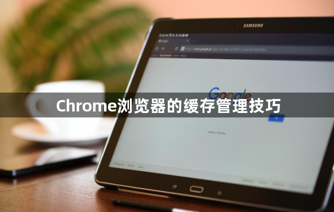 Chrome浏览器的缓存管理技巧1