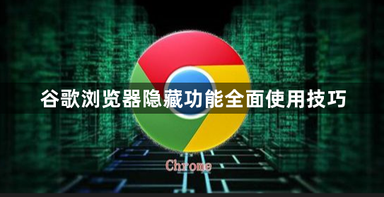 谷歌浏览器隐藏功能全面使用技巧1