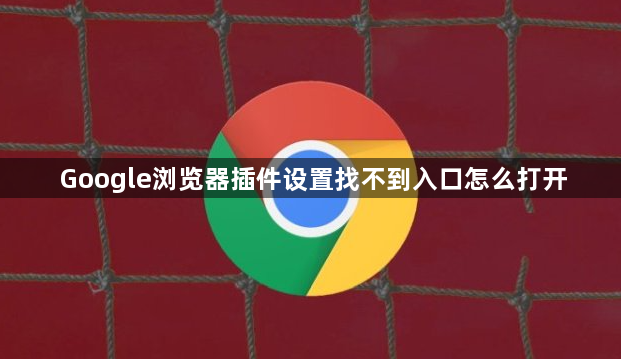 Google浏览器插件设置找不到入口怎么打开1