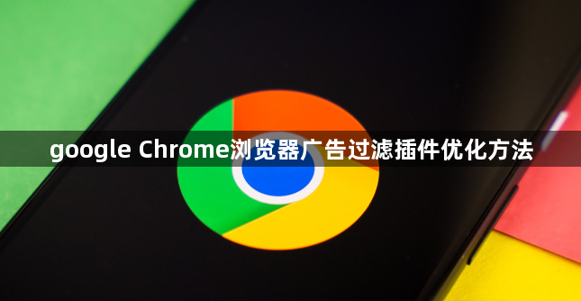 google Chrome浏览器广告过滤插件优化方法1