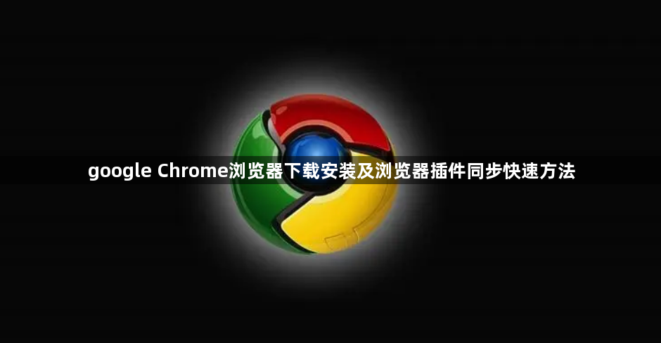 google Chrome浏览器下载安装及浏览器插件同步快速方法1