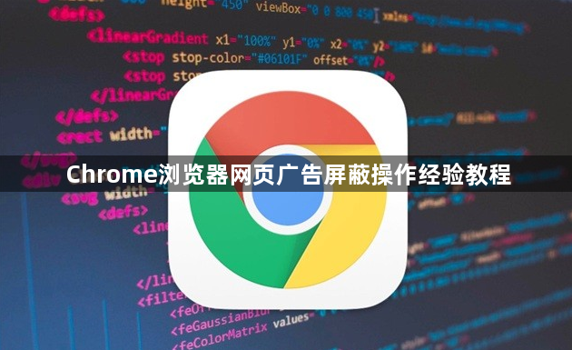 Chrome浏览器网页广告屏蔽操作经验教程1