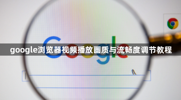 google浏览器视频播放画质与流畅度调节教程1