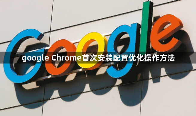 google Chrome首次安装配置优化操作方法1