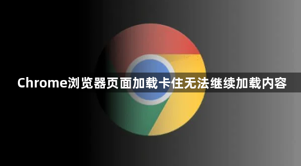 Chrome浏览器页面加载卡住无法继续加载内容1
