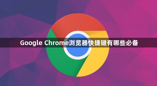 Google Chrome浏览器快捷键有哪些必备1