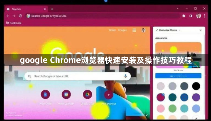 google Chrome浏览器快速安装及操作技巧教程1