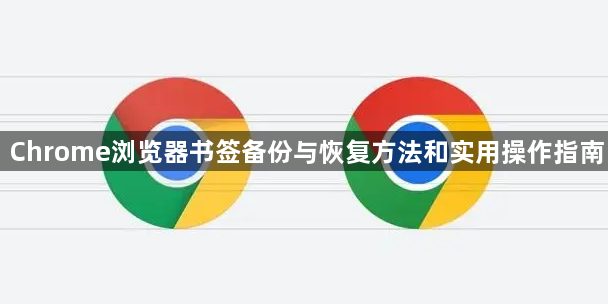 Chrome浏览器书签备份与恢复方法和实用操作指南1