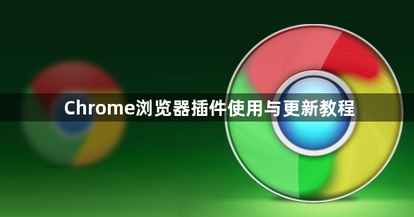 Chrome浏览器插件使用与更新教程1