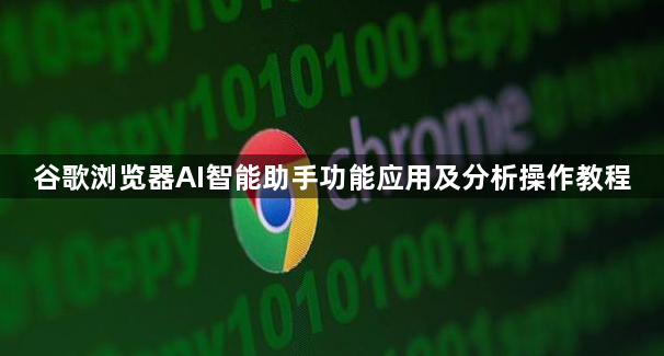 谷歌浏览器AI智能助手功能应用及分析操作教程1